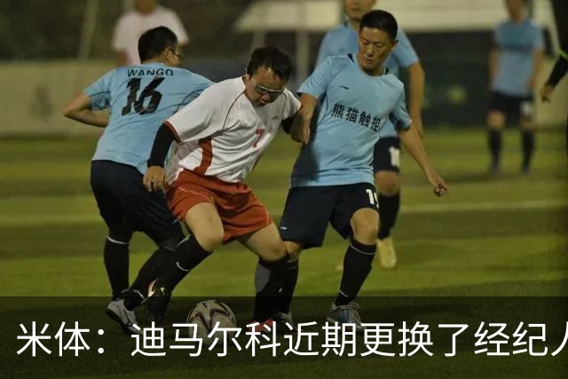 米体：迪马尔科近期更换了经纪人，续约合同索要750万欧年薪