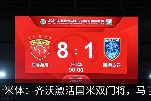 米体：齐沃激活国米双门将，马丁内斯和普罗韦德尔均回暖
