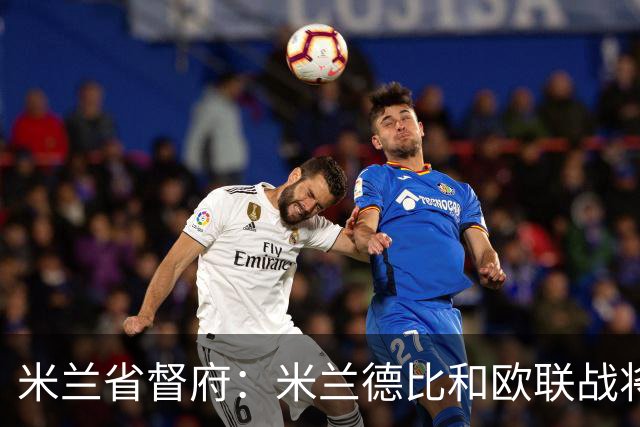 米兰省督府：米兰德比和欧联战将加强安保
