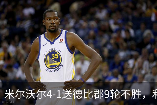 米尔沃尔4-1送德比郡9轮不胜，利斯比双响，昆德勒、库珀建功