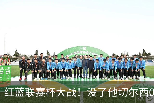红蓝联赛杯大战！没了他切尔西0进球，阿隆索这把又悬了？