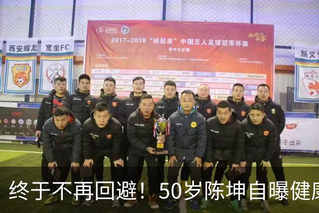 终于不再回避！50岁陈坤自曝健康问题，与周迅结婚早已真相大白