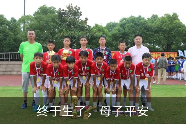 终于生了，母子平安