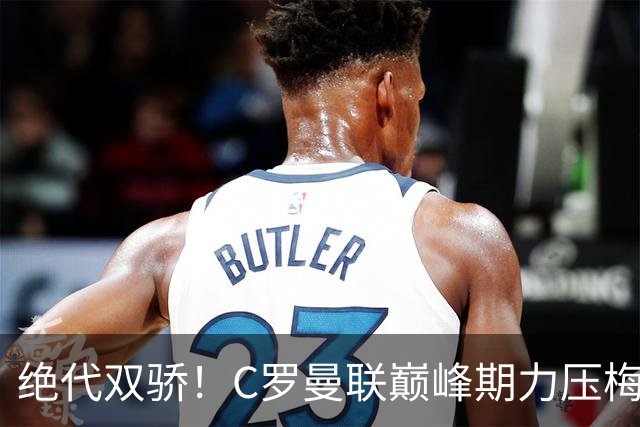 绝代双骄！C罗曼联巅峰期力压梅西，荣膺金球奖单季最佳球员奖