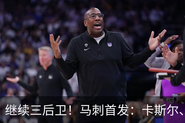 继续三后卫！马刺首发：卡斯尔、瓦塞尔、文班、哈珀、福克斯
