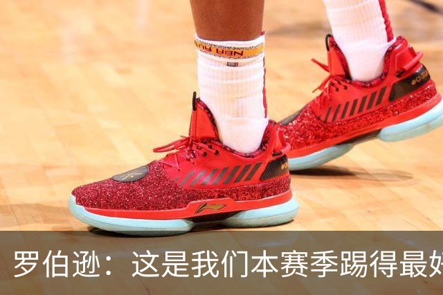 罗伯逊：这是我们本赛季踢得最好的一场，要延续这样的表现