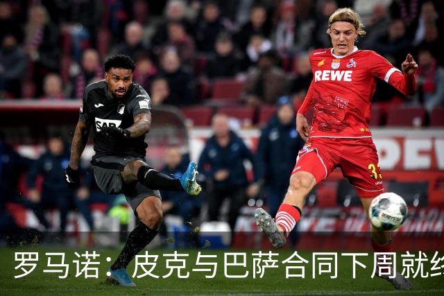 罗马诺：皮克与巴萨合同下周就终止 放弃剩下合同