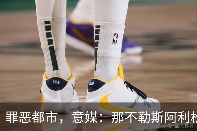 罪恶都市，意媒：那不勒斯阿利松家中遭窃，歹徒开走其汽车