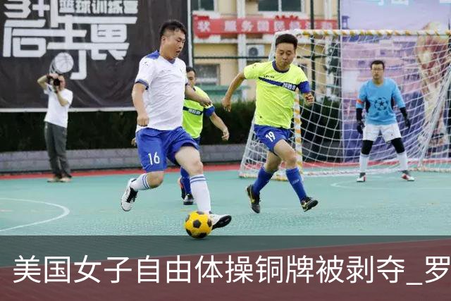 美国女子自由体操铜牌被剥夺 罗马尼亚重获铜牌