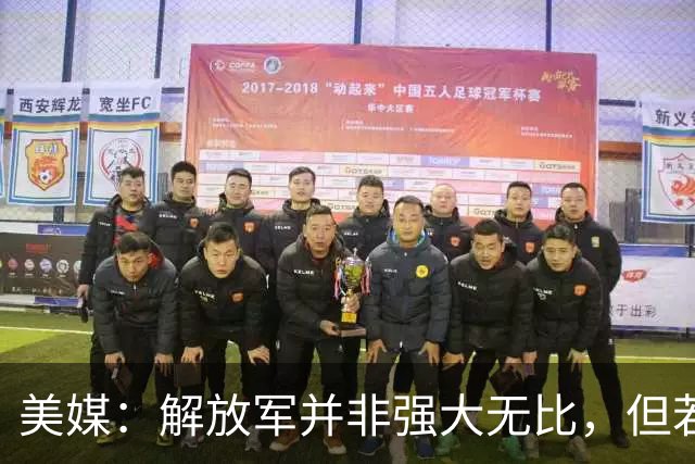 美媒：解放军并非强大无比，但若跟中国冲突，将是一场空前灾难！