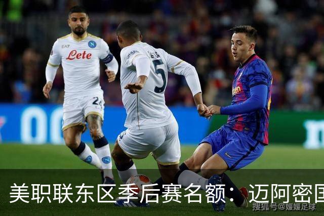 美职联东区季后赛名额：迈阿密国际等6队已锁定，纳什维尔锁定第1