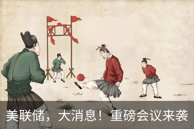 美联储，大消息！重磅会议来袭
