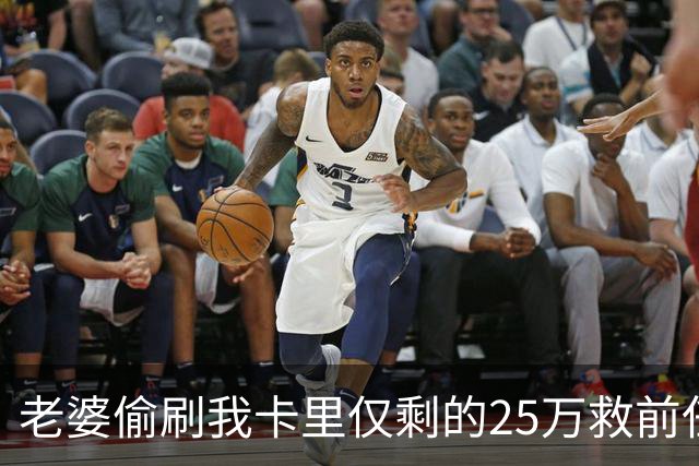 老婆偷刷我卡里仅剩的25万救前任，隔天丈母娘车祸急等手术，她哭着找我要钱，我把空卡推过去，笑了