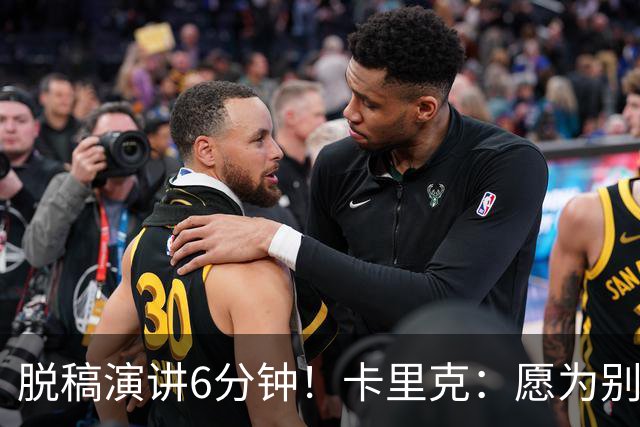 脱稿演讲6分钟！卡里克：愿为别人撑伞而自己淋雨 避谈是否摘B费袖标