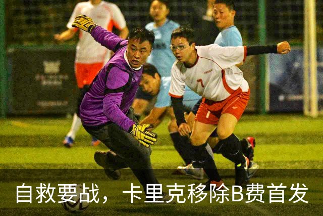 自救要战，卡里克移除B费首发
