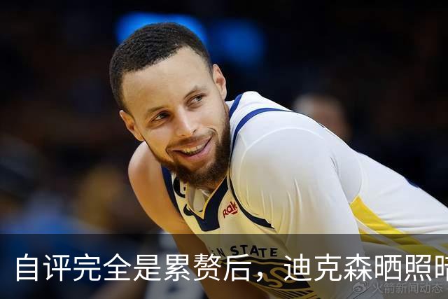 自评"完全是累赘"后，迪克森晒照暗示复出