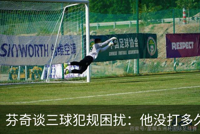 芬奇谈三球犯规困扰：他没打多久就没了节奏 只能冒险让他继续打
