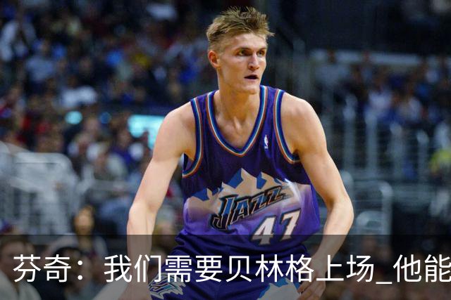 芬奇：我们需要贝林格上场 他能给我们带来能量