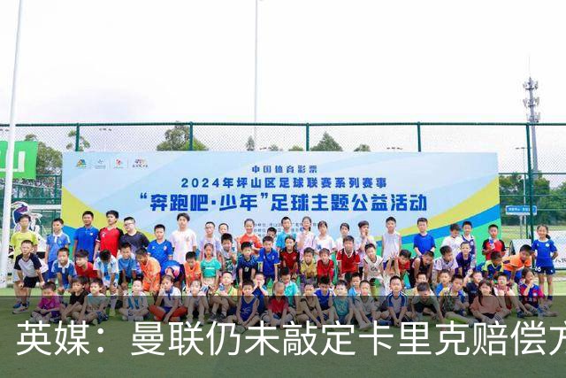 英媒：曼联仍未敲定卡里克赔偿方案，高层正在进行讨论