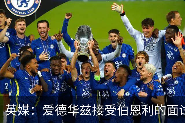 英媒：爱德华兹接受伯恩利的面试，正在商谈空缺的主帅职位