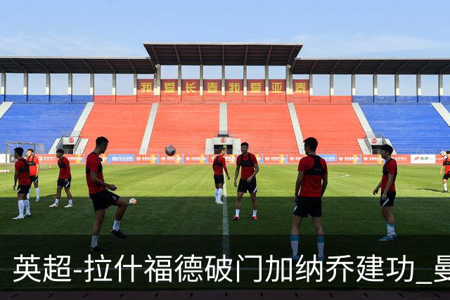 英超-拉什福德破门加纳乔建功 曼联3-0南安普顿