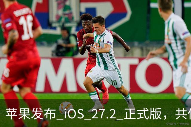 苹果发布 iOS 27.2 正式版，共修复 163 个漏洞