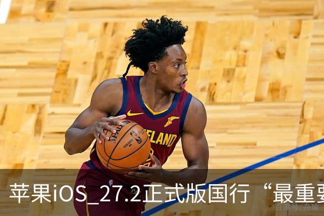 苹果iOS 27.2正式版国行“最重要专属功能”，可禁止App摇一摇跳转