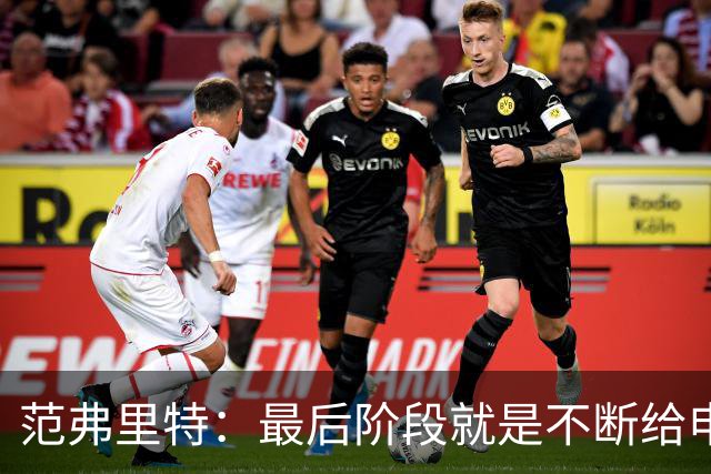 范弗里特：最后阶段就是不断给申京喂球 申京带领我们赢下比赛