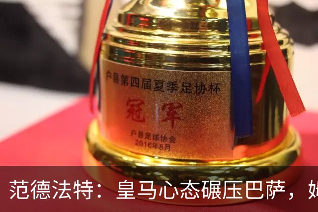 范德法特：皇马心态碾压巴萨，姆巴佩该拿金球奖