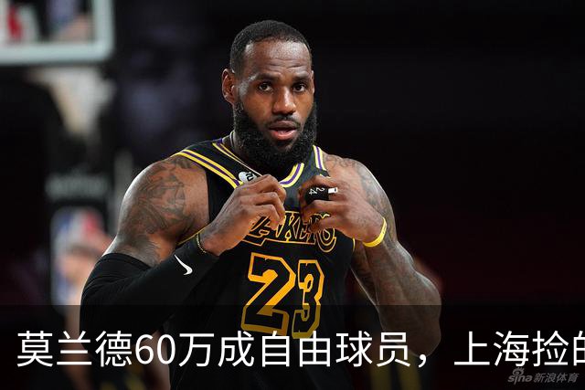 莫兰德60万成自由球员，上海捡的不是宝，是一个35岁中锋的止损点