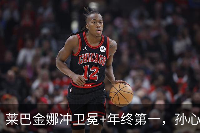 莱巴金娜冲卫冕+年终第一，孙心然火爆冲击青少年年终冠军