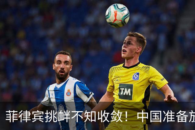 菲律宾挑衅不知收敛！中国准备放开手脚，这次不会轻饶小马科斯？