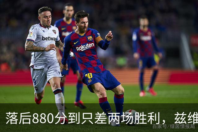 落后880分到只差两场胜利，兹维列夫年终第一倒计时