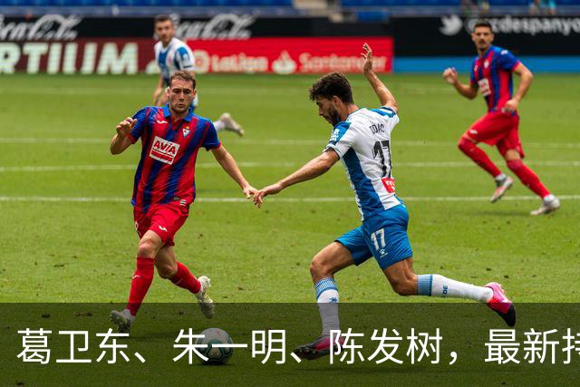 葛卫东、朱一明、陈发树，最新持仓曝光