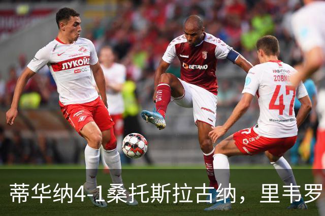 蒂华纳4-1桑托斯拉古纳，里韦罗梅开二度，普雷西亚多传射