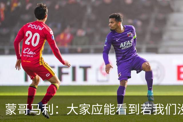 蒙哥马利：大家应能看到若我们没被扣分，我们现在应该处在的位置