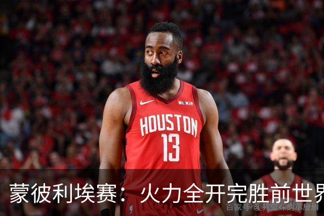 蒙彼利埃赛：火力全开完胜前世界第13，王艺迪3-0晋级女单八强