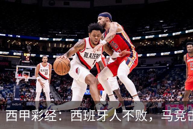 西甲彩经：西班牙人不败，马竞击退升班马
