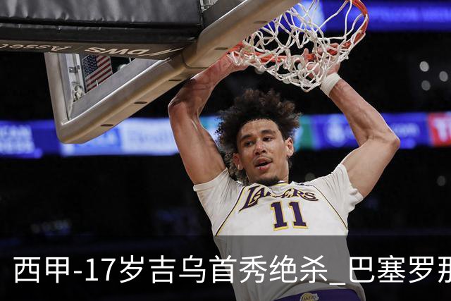 西甲-17岁吉乌首秀绝杀 巴塞罗那1-0毕尔巴鄂