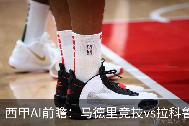西甲AI前瞻：马德里竞技vs拉科鲁尼亚，五连胜马竞碰九轮两胜
