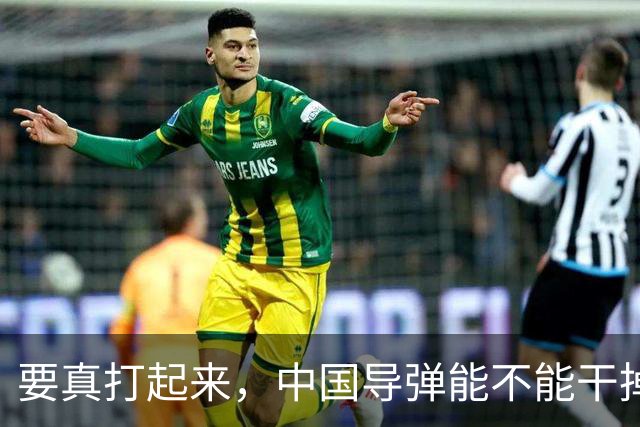要真打起来，中国导弹能不能干掉美国航母？答案是，基本没戏。就算鹰击-21这种猛家伙真打中了航母，想一发就把它直接送进海底，那做不到