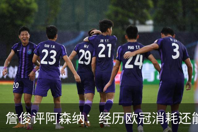 詹俊评阿森纳：经历欧冠消耗还能保持进攻活力 赖斯何时轮换？