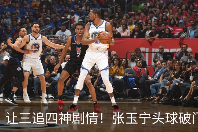 让三追四神剧情！张玉宁头球破门，国安4-3反超河南！