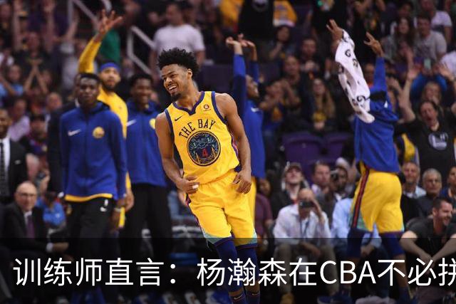 训练师直言：杨瀚森在CBA不必拼尽全力，在NBA行不通