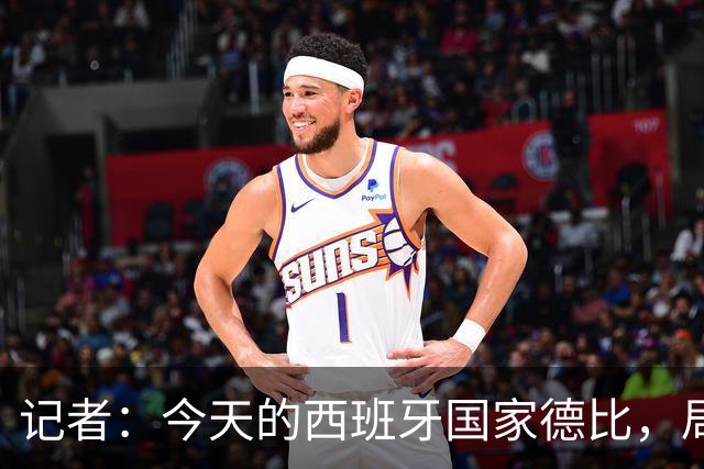 记者：今天的西班牙国家德比，局势明显脱离了弗里克的掌控