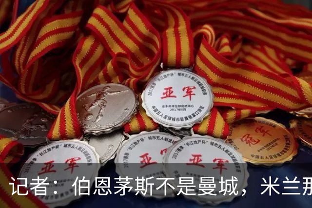 记者：伯恩茅斯不是曼城，米兰那样的表现不可接受