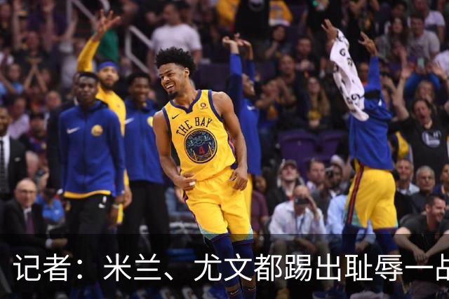 记者：米兰、尤文都踢出耻辱一战，尤文是平庸球队