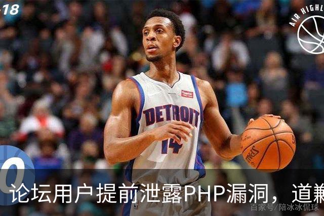 论坛用户提前泄露PHP漏洞，道歉称不知有禁令