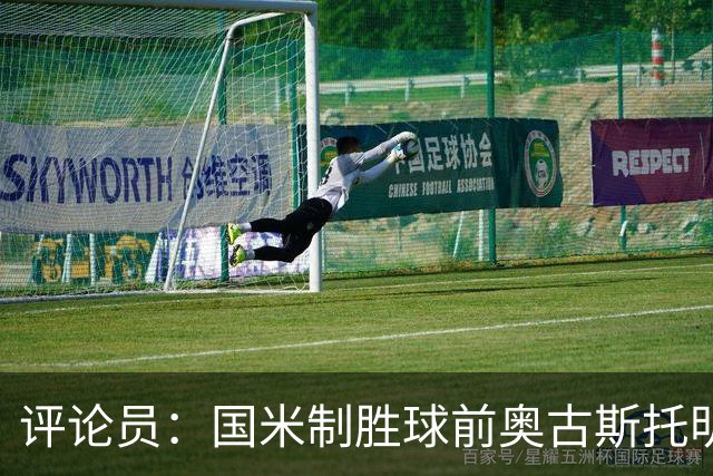 评论员：国米制胜球前奥古斯托明显犯规，裁判这次错了