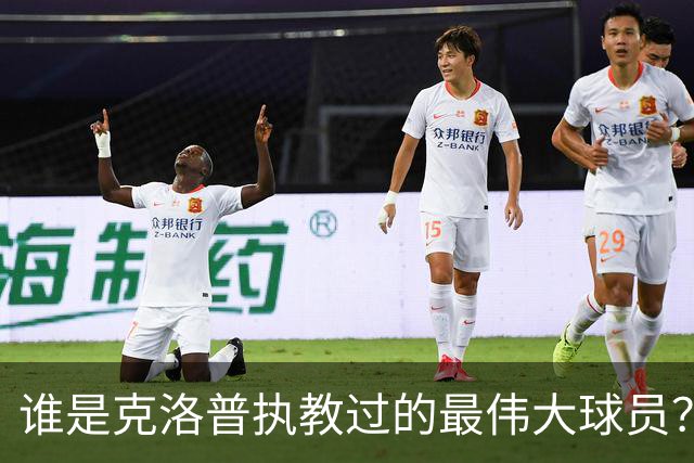 谁是克洛普执教过的最伟大球员？孩子们听完沉默了